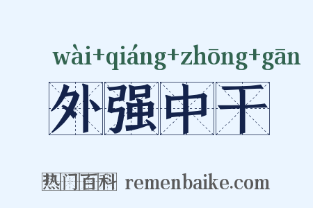 外强中干是什么意思的图片